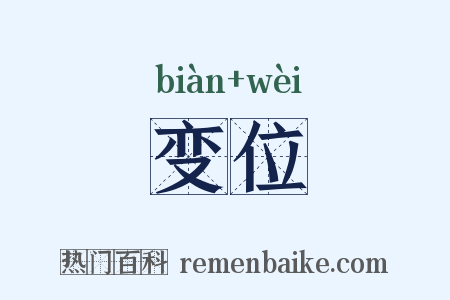 变位是什么意思的图片
